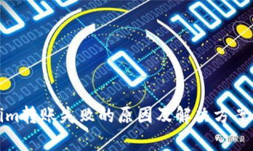 Tokenim转账失败的原因及解决方案全解析